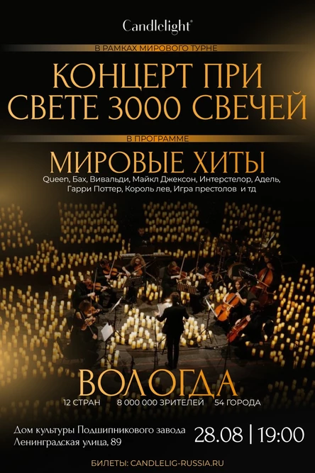 Концерт при свечах Candlelight | Вологда