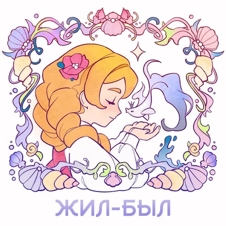 Жил-Был маркет