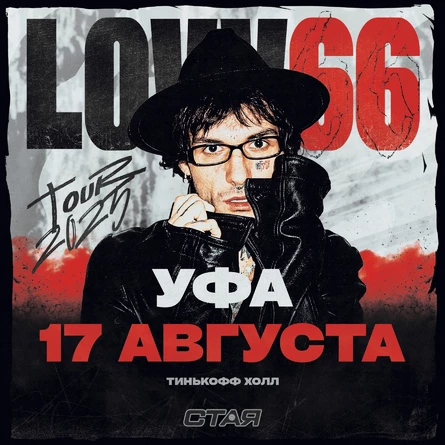 Lovv66 17 августа в Уфе