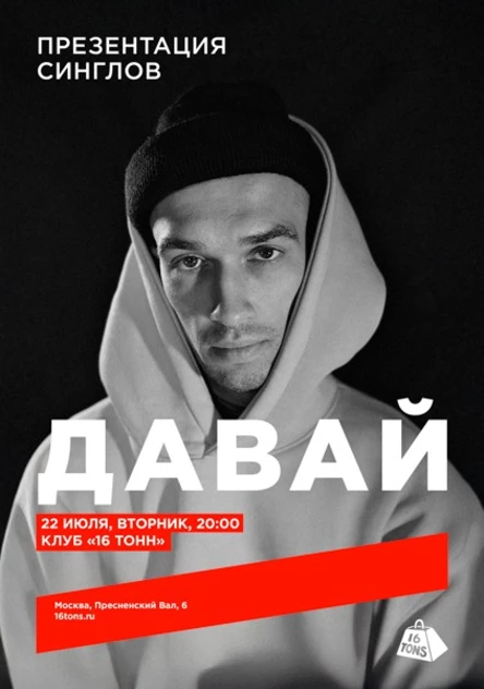 Давай. Презентация синглов