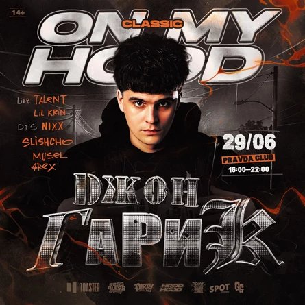 ДЖОН ГАРИК ON MY HOOD