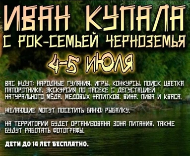 Иван Купала с Рок-семьёй Черноземья