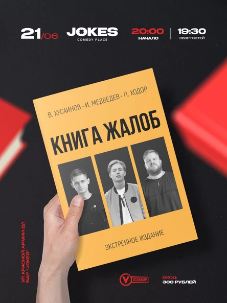 Экстренная Книга жалоб- импровизационный вечер