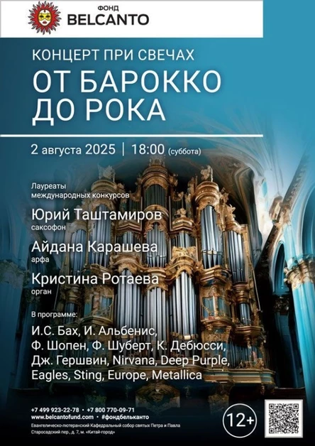 «Концерт при свечах. От барокко до рока»