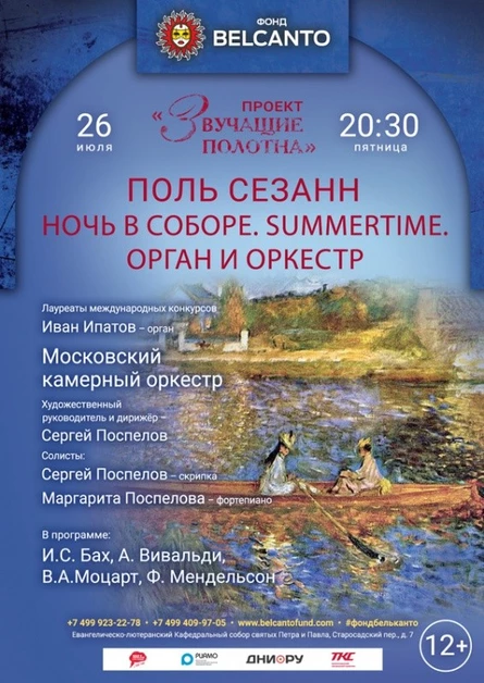 «Ренуар. Ночь в соборе. Summertime. Орган и оркестр»