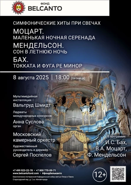 «Симфонические хиты при свечах. Моцарт. Маленькая ночная серенада. Мендельсон. Сон в летнюю ночь. Бах. Токката и фуга ре минор»