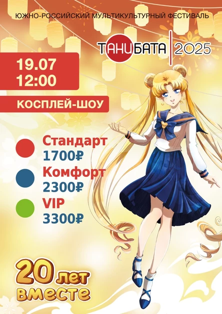 Косплей-шоу Первый день | Танибата 2025