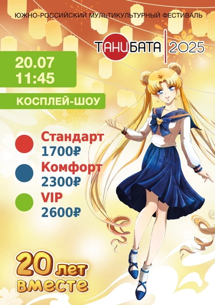 Косплей-шоу Второй день | Танибата 2025