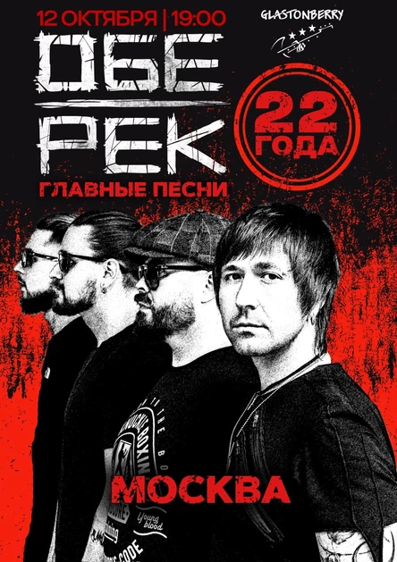 Москва | День рождения Обе-Рек | 22 года