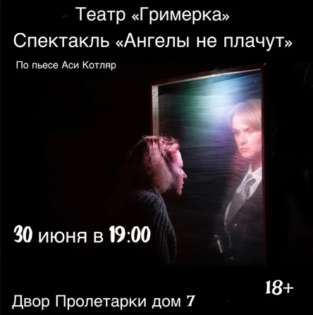 Спектакль «Ангелы не плачут»