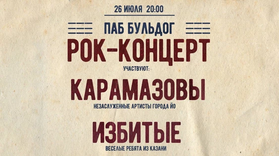 РОК КОНЦЕРТ - КАРАМАЗОВЫ / ИЗБИТЫЕ - 26 ИЮЛЯ