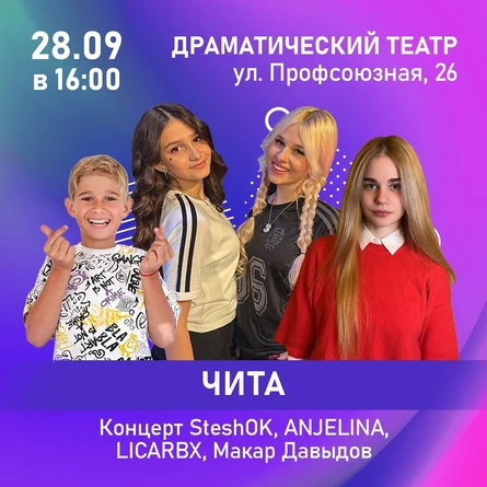 Концерт SteshOK, ANJELINA, LICARBX, Макар Давыдов