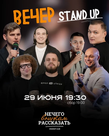Вечер Stand Up
