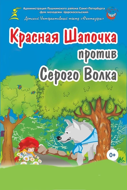 Красная Шапочка против Серого Волка (90 Красногвардейского района)