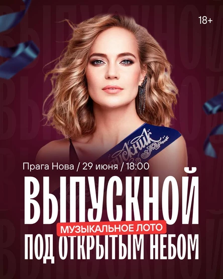 Музыкальное лото : Выпускной (Севастополь)