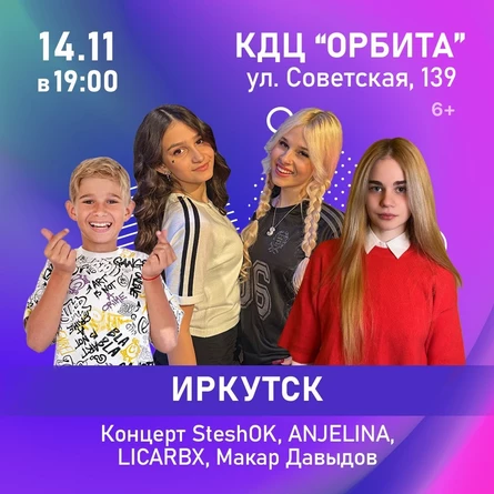 Концерт SteshOK, ANJELINA, LICARBX, Макар Давыдов