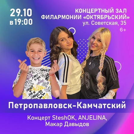 Концерт SteshOK, ANJELINA и Макар Давыдов