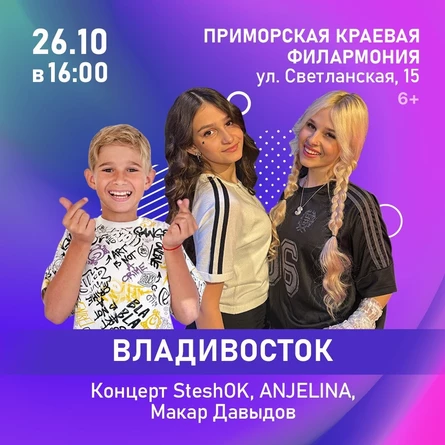 Концерт SteshOK, ANJELINA и Макар Давыдов