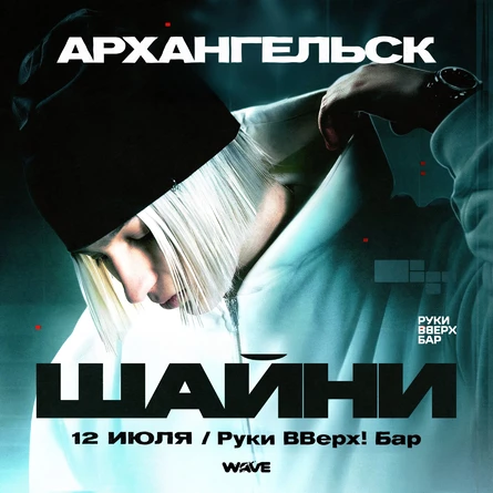 Шайни в Архангельске!