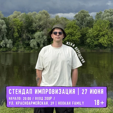СТЕНДАП ИМПРОВИЗАЦИЯ С ЖЕНЕЙ ВЕРЕЩАГИНЫМ