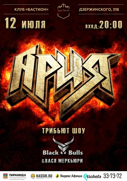 АРИЯ трибьют. 12 июля. Бастион