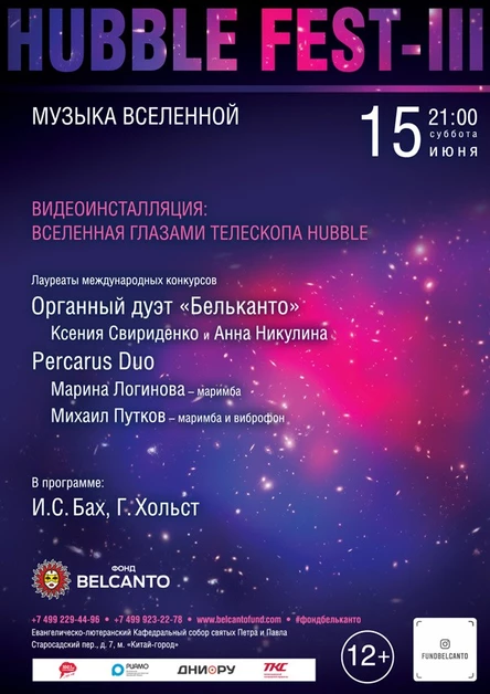 «Музыка Вселенной. Видеоинсталляция: Вселенная глазами телескопа Hubble»