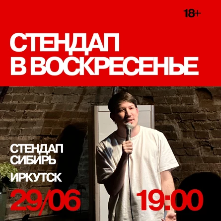 Стендап в воскресенье