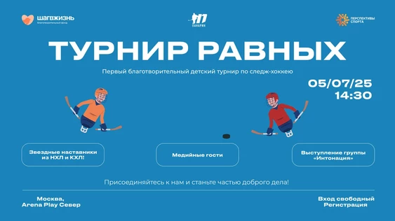 «Турнир равных»