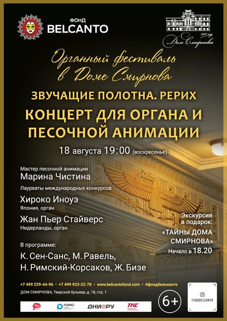 «Рерих. Концерт для органа и песочной анимации»