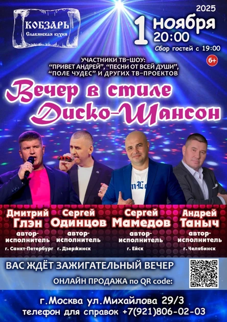 ВЕЧЕР В СТИЛЕ ДИСКО-ШАНСОН