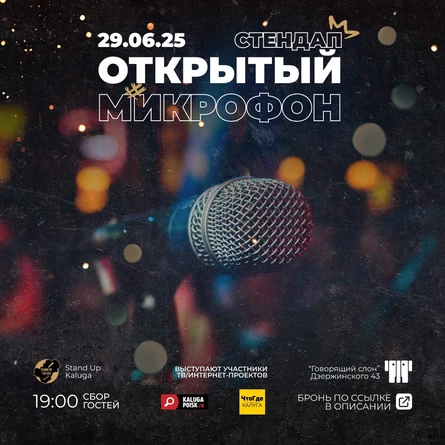 Stand Up. Открытый микрофон