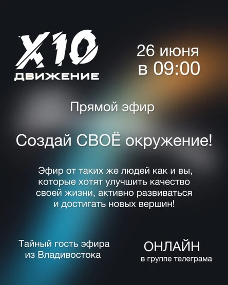 Движение х10