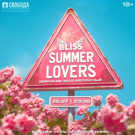 SUMMER LOVERS | 25 ИЮЛЯ | СВОБОДА