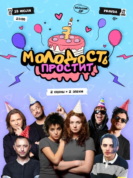 Молодость простит — 7 лет!