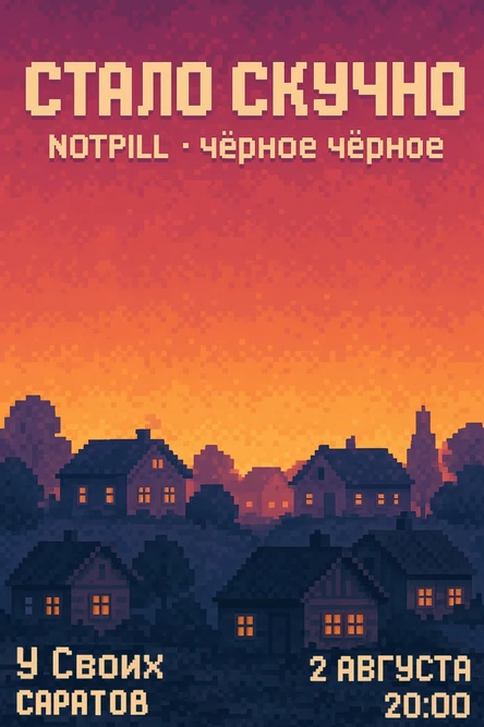стало скучно • NOTPILL • чёрное чёрное • 2.08