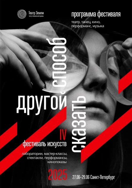 Другой способ сказать | фестиваль искусств