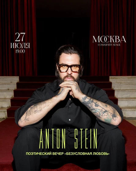 Творческий вечер Anton Stein 27 июля в Москве
