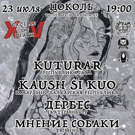 GAZELLE OF DEATH 15 лет | 23 июля | ЦОКОЛЬ