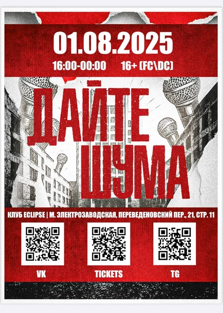 ДАЙТЕ ШУМА 2