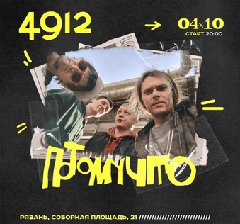 ПОТОМУЧТО I 4 октября I Рязань - 4912