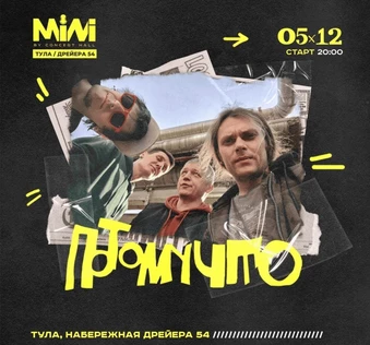 ПОТОМУЧТО | 5 декабря | Тула | MINI