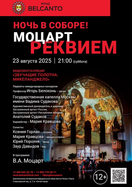 «Ночь в Соборе! Моцарт. Реквием»