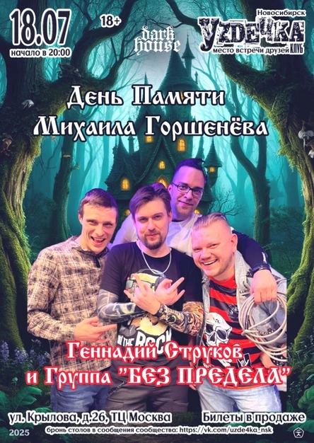 День памяти Михаила Горшенёва |18.07| Уzдечка