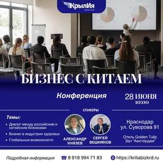Конференция \ Бизнес с Китаем