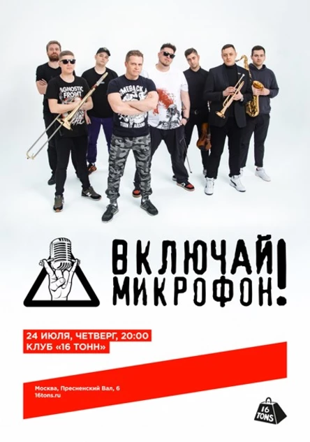 Включай Микрофон!