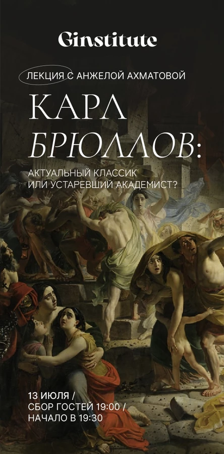 Карл Брюллов: актуальный классик или устаревший академист?