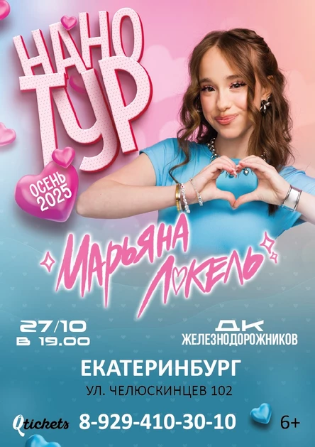Нано тур Марьяны Локель г. Екатеринбург
