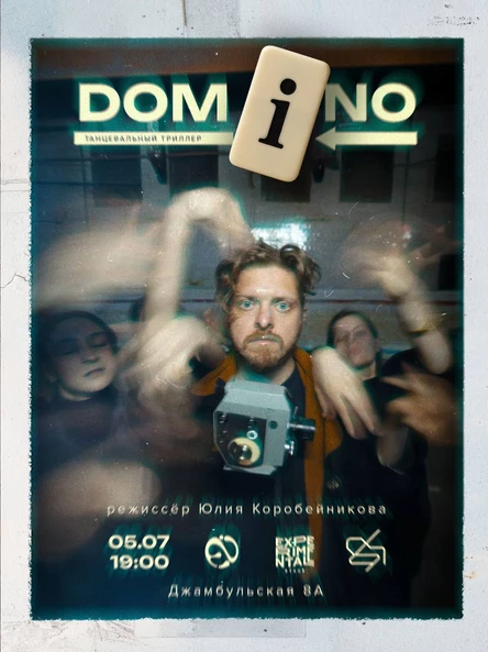 Танцевальный пластический триллер Domino