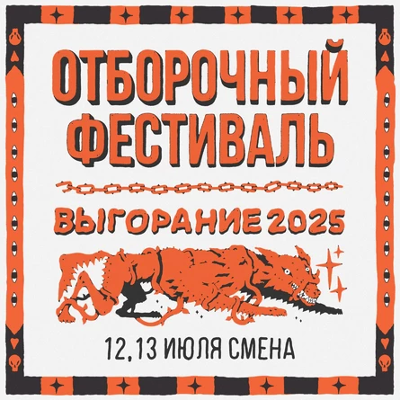 Отборочный фест Выгорание по заявкам / 12 и 13 июля в клубе Смена