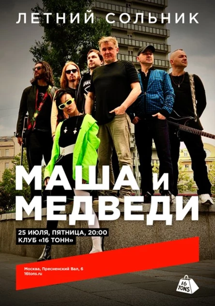 Маша и Медведи. Летний сольник
